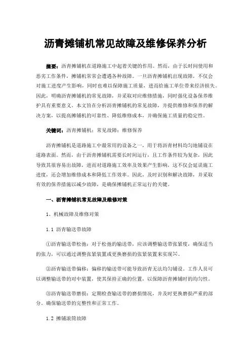 沥青摊铺机常见故障及维修保养分析
