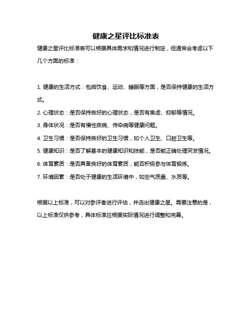 健康之星评比标准表