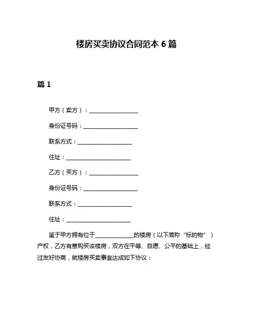 楼房买卖协议合同范本6篇