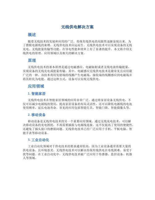 无线供电解决方案
