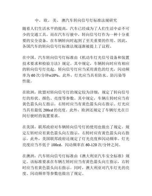 中、 欧、 美、 澳汽车转向信号灯标准法规研究