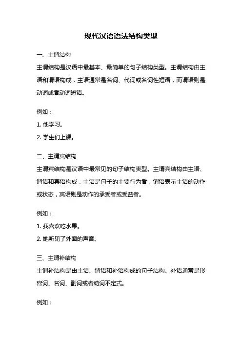 现代汉语语法结构类型
