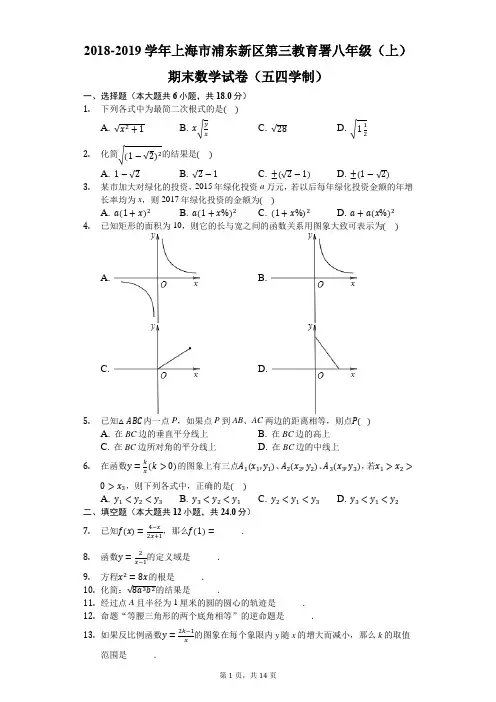 2018-2019学年上海市浦东新区第三教育署八年级(上)期末数学试卷(五四学制)-解析版