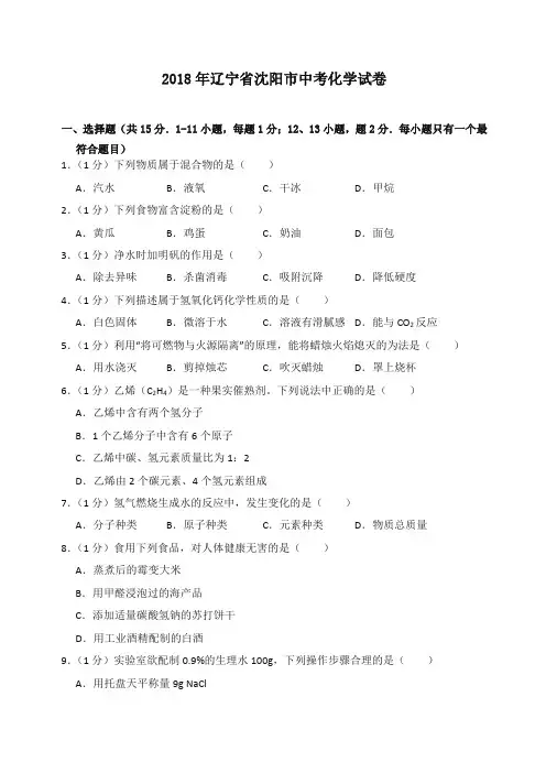 2018年辽宁省沈阳市中考化学试卷(含答案解析)-全新整理