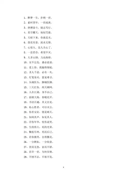 精选美文：八个字的人生格言