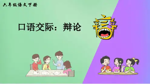 【优选推荐】部编版六年级下册语文口语交际《辩论》公开课精美课件(公开课)