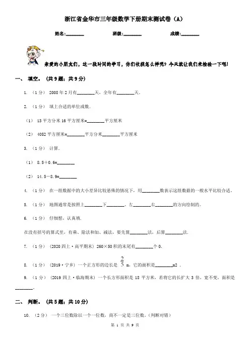 浙江省金华市三年级数学下册期末测试卷(A)