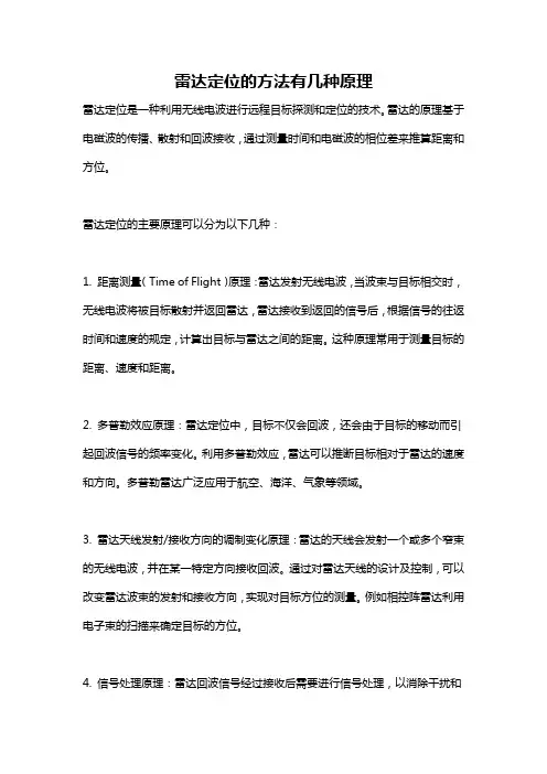 雷达定位的方法有几种原理