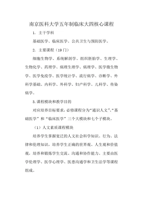 南京医科大学五年制临床大四核心课程