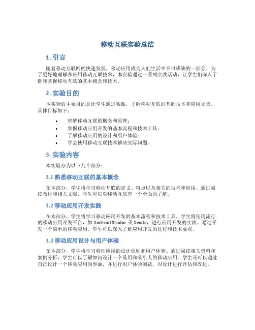 移动互联实验总结