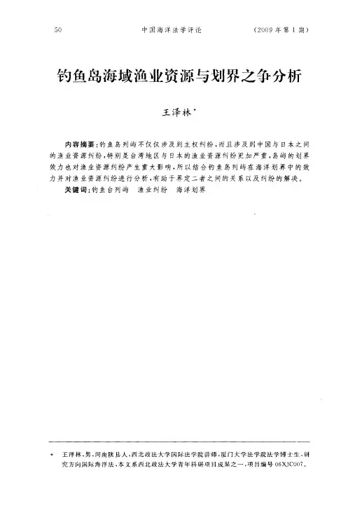 钓鱼岛海域渔业资源与划界之争分析