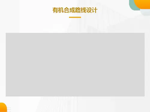 有机合成设计路线
