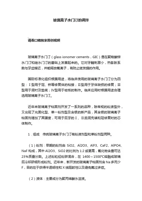 玻璃离子水门汀的调拌