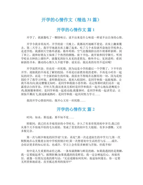 开学的心情作文（精选31篇）