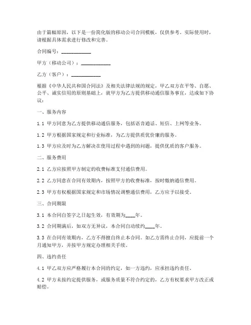 移动公司合同模板打印
