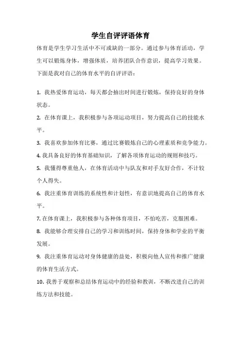 学生自评评语体育