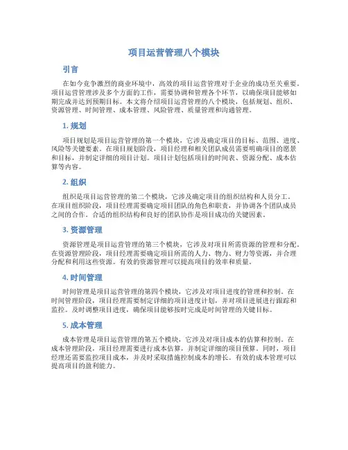 项目运营管理八个模块
