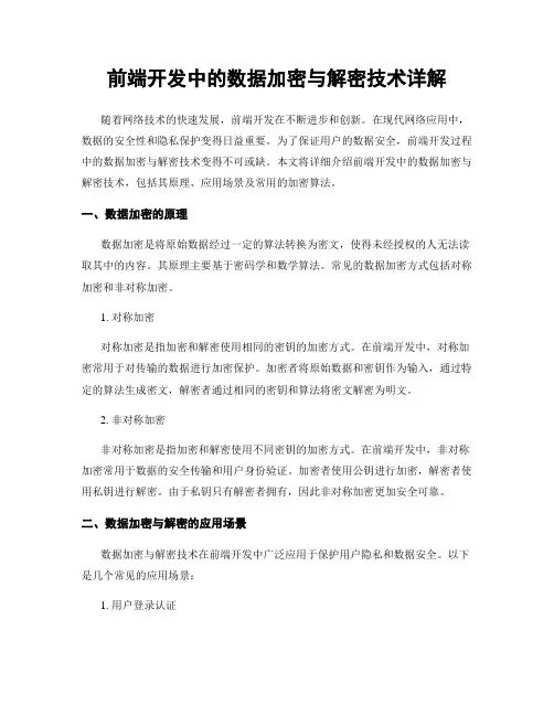 前端开发中的数据加密与解密技术详解