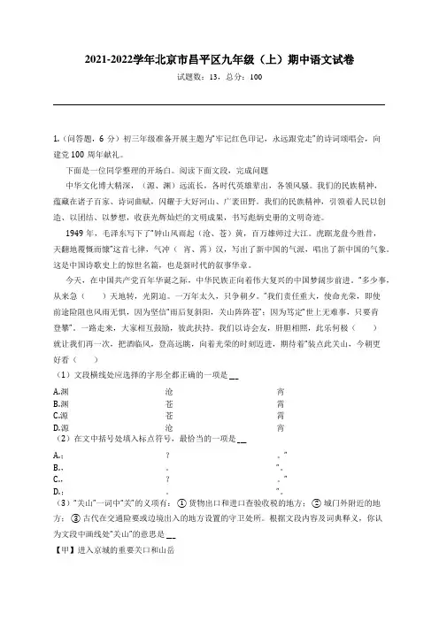 2021-2022学年北京市昌平区九年级(上)期中语文试卷