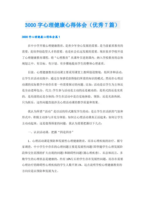 3000字心理健康心得体会(优秀7篇).doc