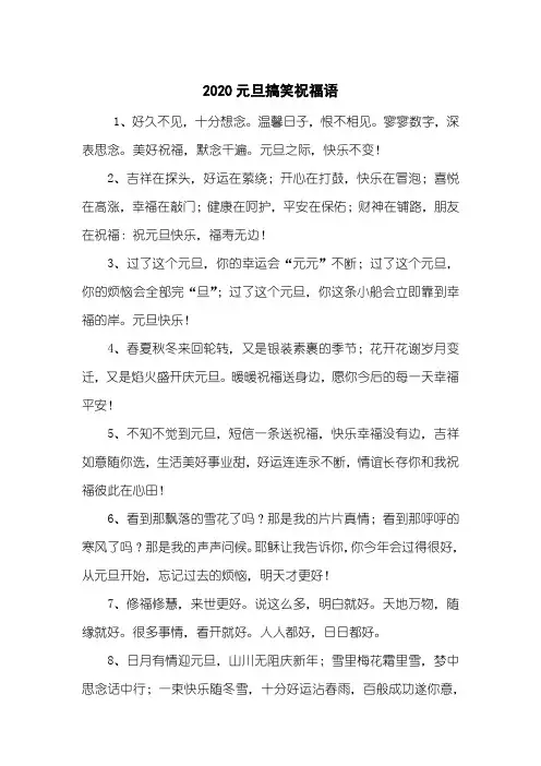 2020元旦搞笑祝福语