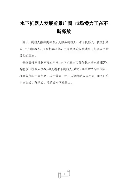 2023年水下机器人发展前景广阔市场潜力正在不断释放_25