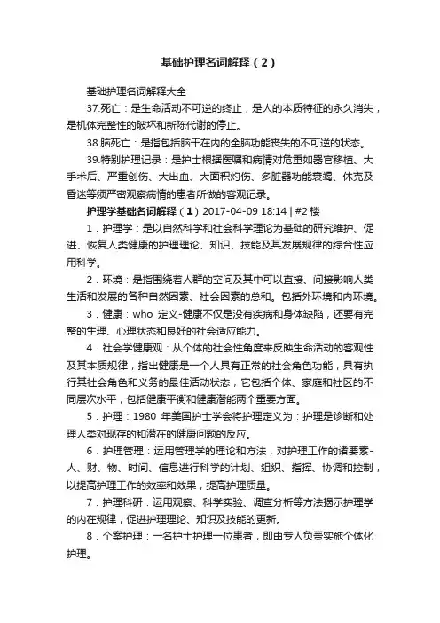 基础护理名词解释（2）