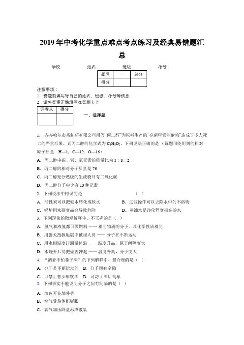 2019年中考化学重点难点考点练习及经典易错题汇总和解析330809