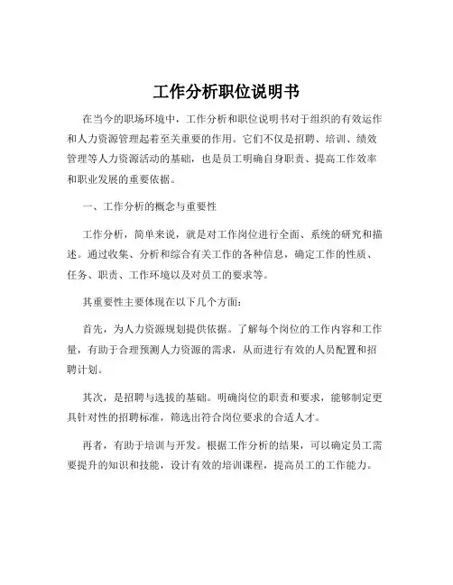 工作分析职位说明书