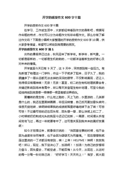 开学的感受作文600字十篇