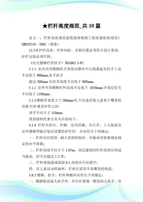 栏杆高度规范_共10篇完整篇.doc