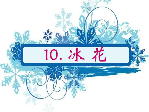 一上语文《冰花》ppt课件语文课件PPT