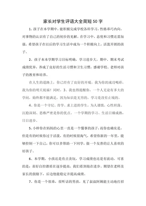 家长对学生评语大全简短50字
