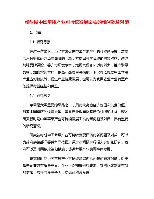 新时期中国苹果产业可持续发展面临的新问题及对策