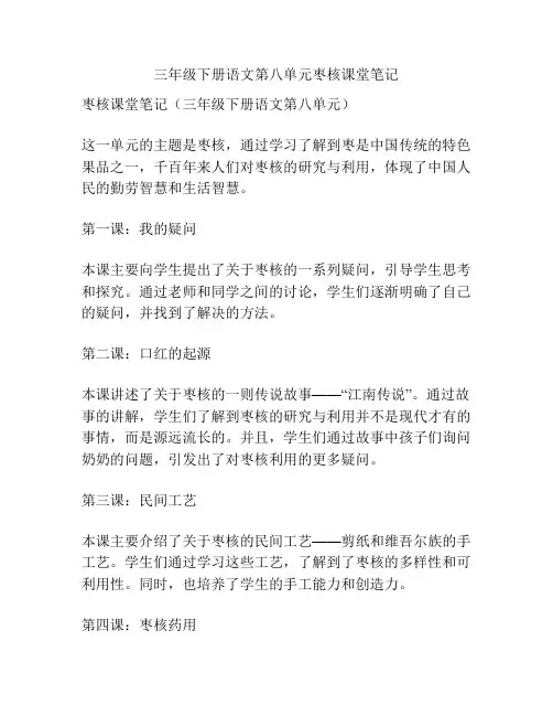 三年级下册语文第八单元枣核课堂笔记