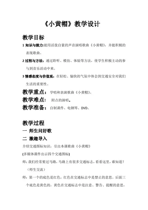 湘艺版三年级下册音乐第一课小黄帽｜教案
