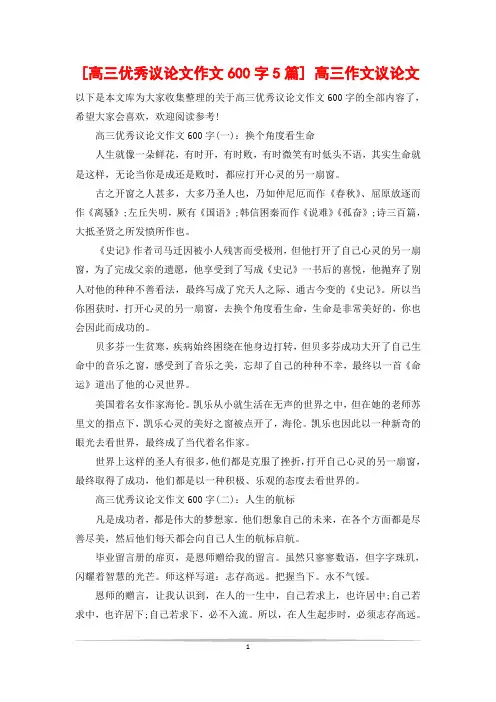 [高三优秀议论文作文600字5篇] 高三作文议论文