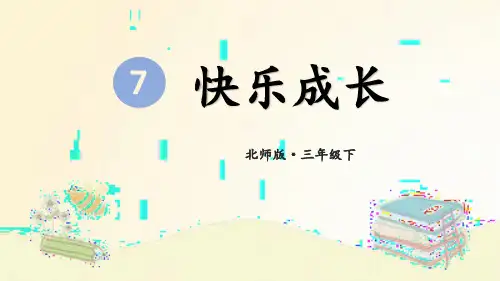 北师大版三年级数学下册第七单元数据的整理与表示第二课时《快乐成长》精品课件