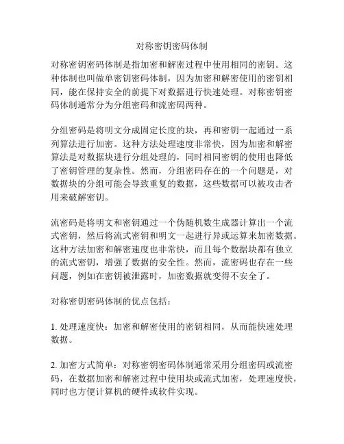 对称密钥密码体制