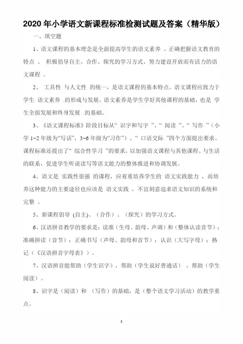 2020年小学语文新课程标准检测试题及答案(精华版)