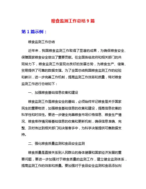 粮食监测工作总结9篇
