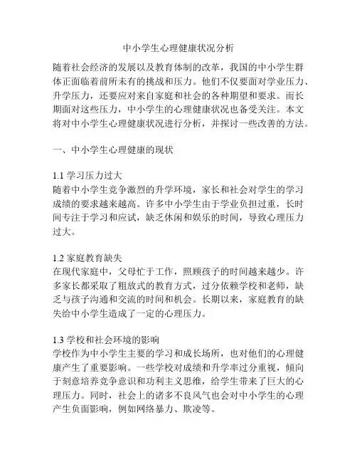中小学生心理健康状况分析