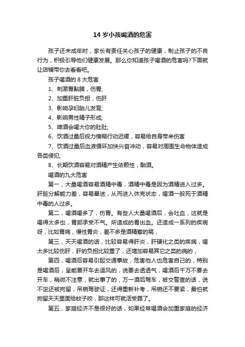 14岁小孩喝酒的危害