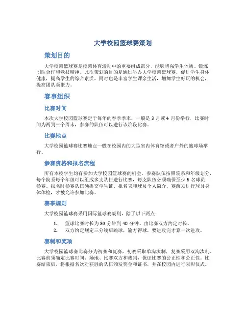 大学校园篮球赛策划