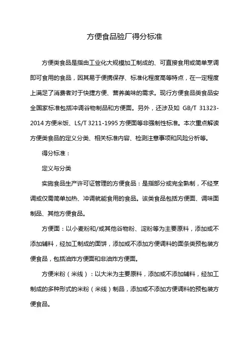 方便食品验厂得分标准