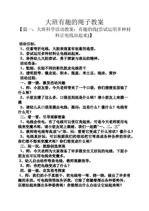 大班有趣的绳子教案