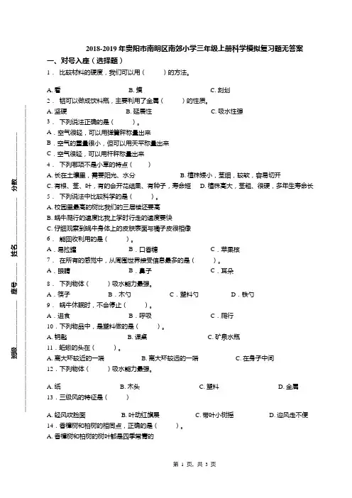2018-2019年贵阳市南明区南郊小学三年级上册科学模拟复习题无答案