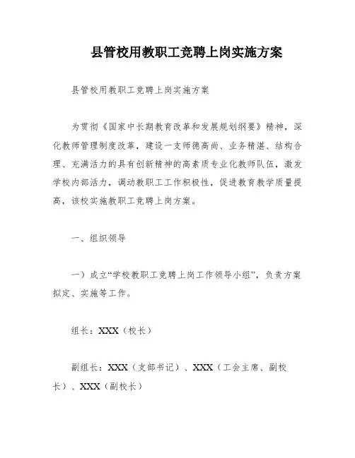 县管校用教职工竞聘上岗实施方案