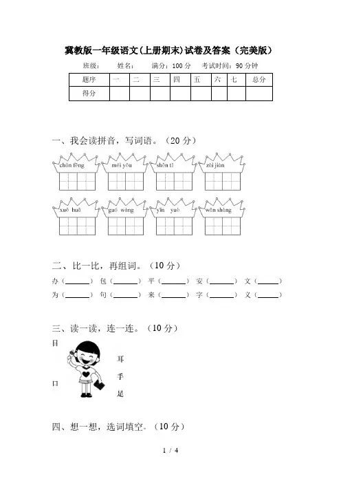 冀教版一年级语文(上册期末)试卷及答案(完美版)