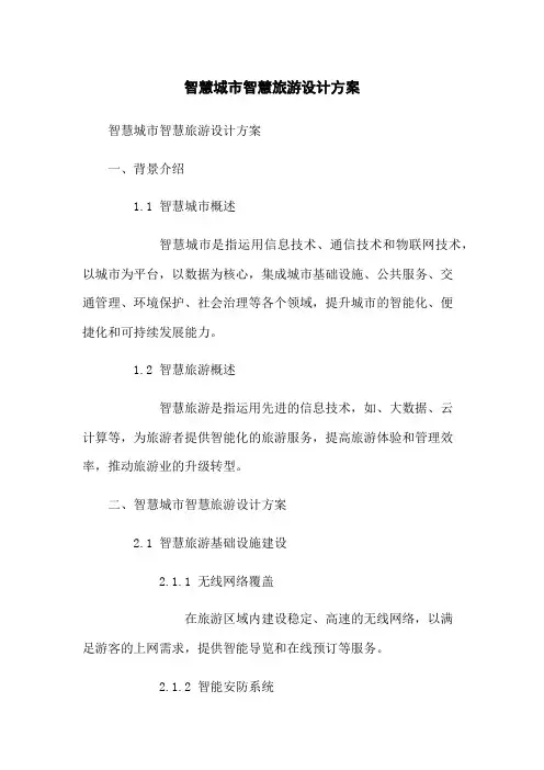 智慧城市智慧旅游设计方案